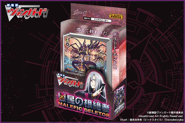 凶星の根絶者（きょうせいのデリーター）MALEFIC DELETOR